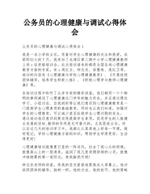 公务员的心理健康与调试心得体会