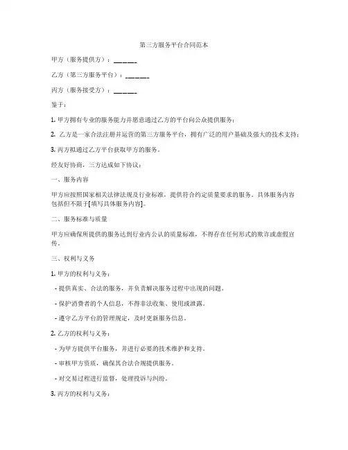 第三方服务平台合同范本