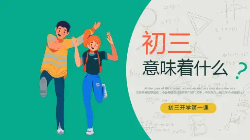 初三意味着什么初三启航新征程开学第一课课件PPT