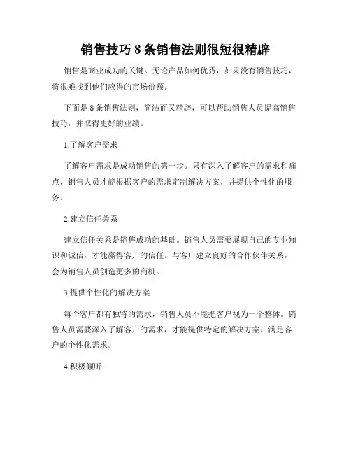 销售技巧8条销售法则很短很精辟