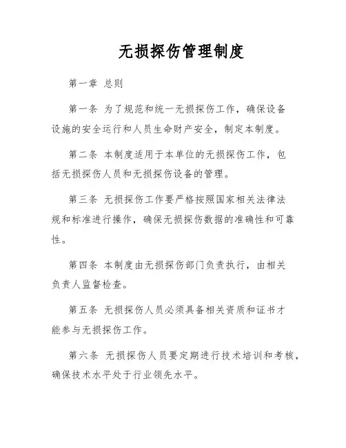 无损探伤管理制度