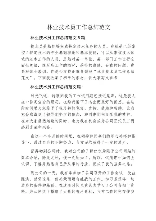 林业技术员工作总结范文