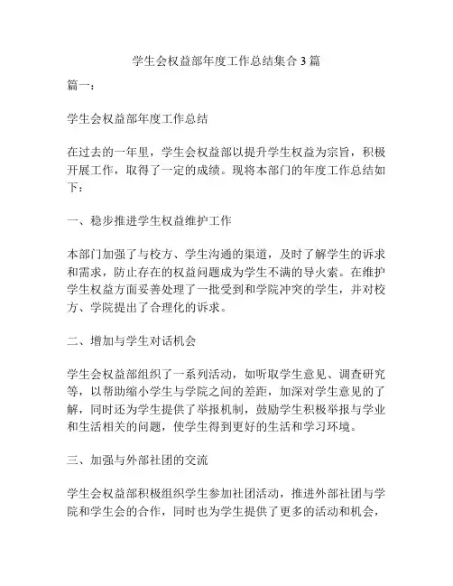 学生会权益部年度工作总结集合3篇