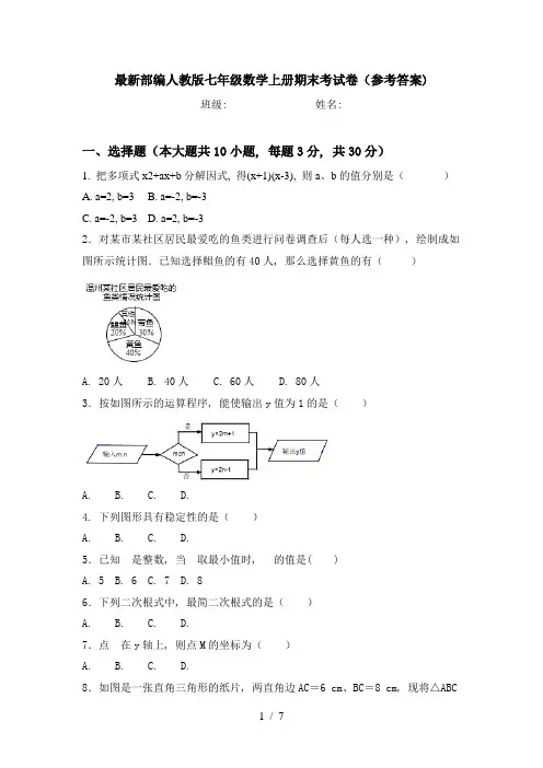 最新部编人教版七年级数学上册期末考试卷(参考答案)