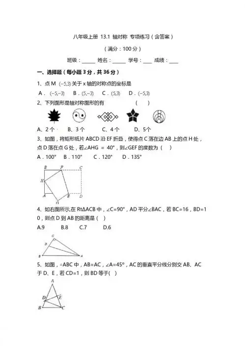 人教版数学八年级上册《13.1轴对称》专项练习(含答案)