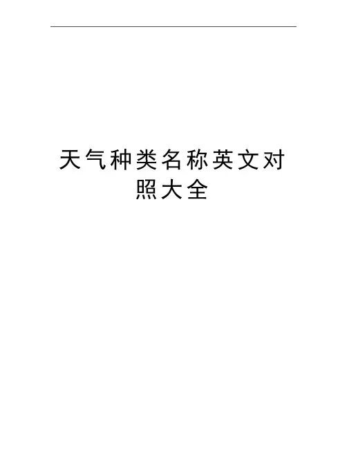 最新天气种类名称英文对照大全