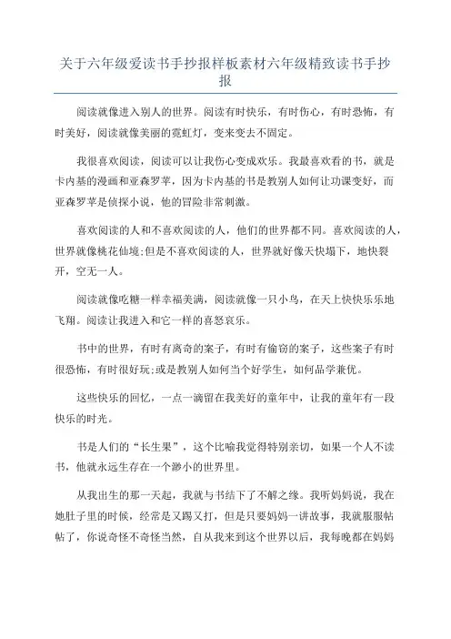 关于六年级爱读书手抄报样板素材六年级精致读书手抄报