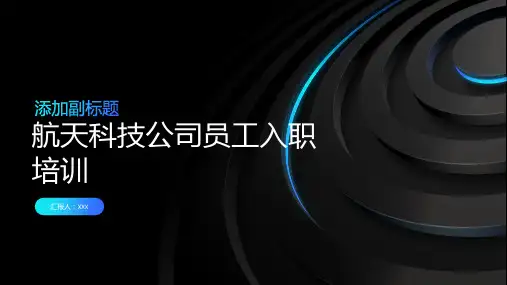 航天科技公司员工入职培训
