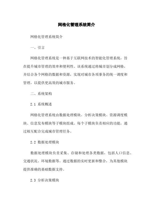 网格化管理系统简介