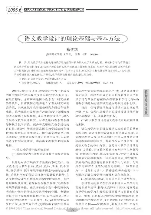 语文教学设计的理论基础与基本方法_杨传凯