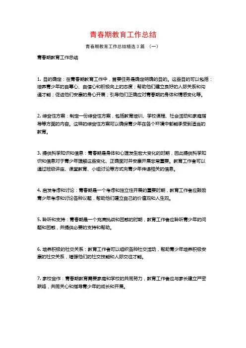 青春期教育工作总结3篇