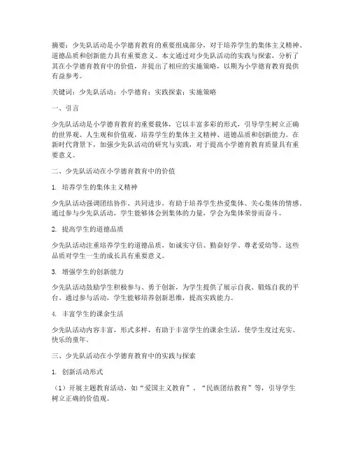 少先队活动教研论文