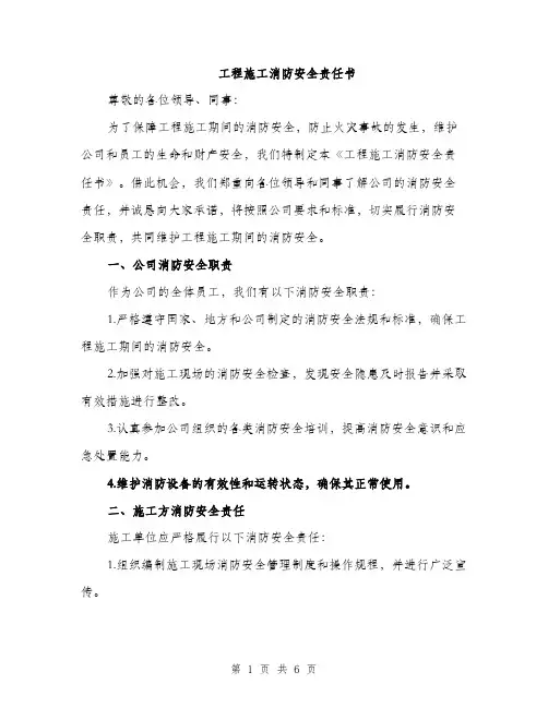 工程施工消防安全责任书（2篇）