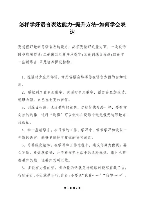 怎样学好语言表达能力-提升方法-如何学会表达