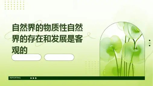 自然界的物质性自然界的存在和发展是客观的