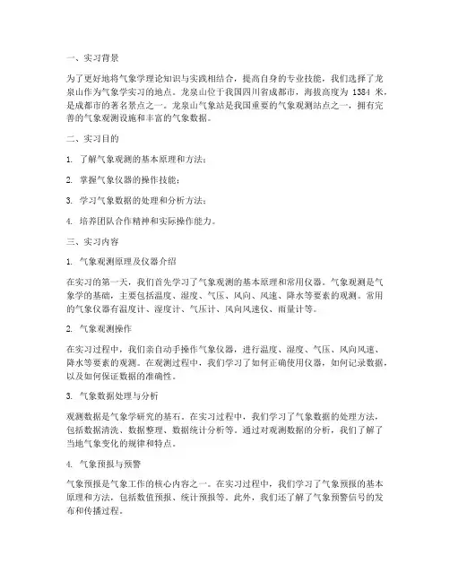 气象学实习报告龙泉山
