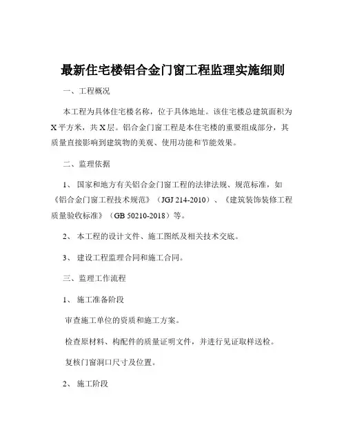 最新住宅楼铝合金门窗工程监理实施细则