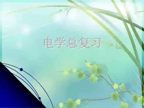 初中物理《初中物理电学总复习》(共20张) PPT课件 图文
