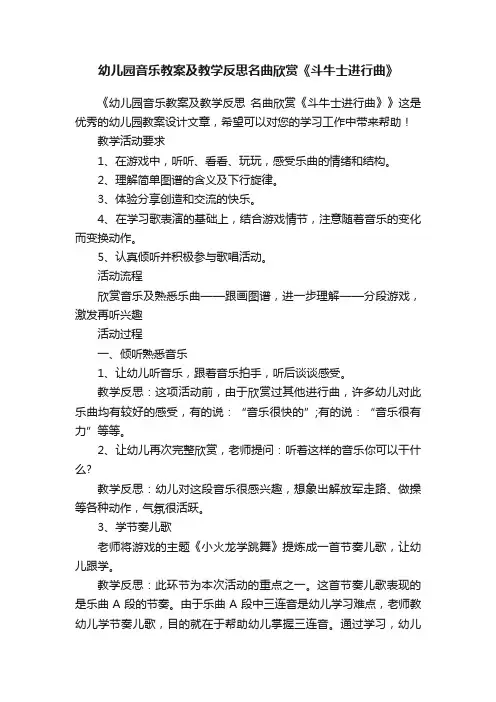 幼儿园音乐教案及教学反思名曲欣赏《斗牛士进行曲》