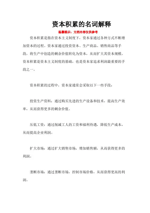 资本积累的名词解释