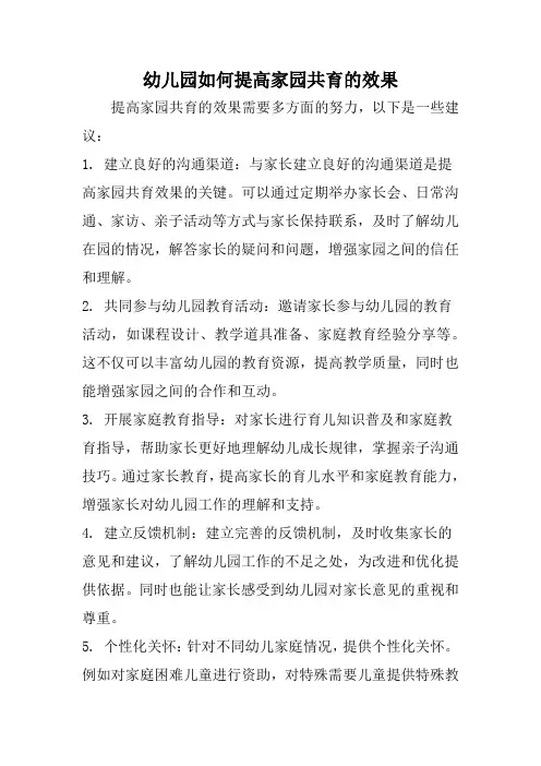 幼儿园如何提高家园共育的效果