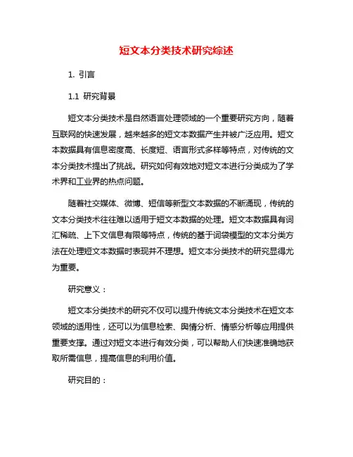 短文本分类技术研究综述