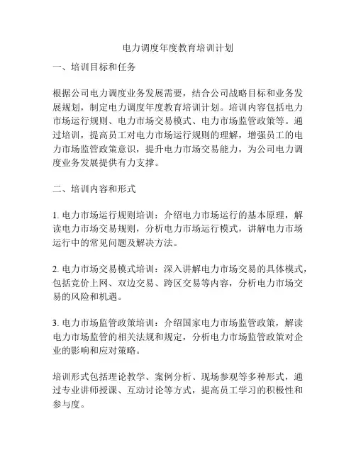 电力调度年度教育培训计划