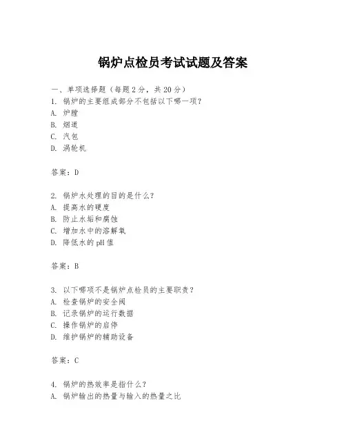 锅炉点检员考试试题及答案