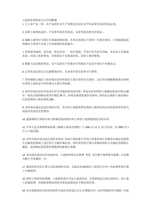 土地估价师理论与方法判断题 