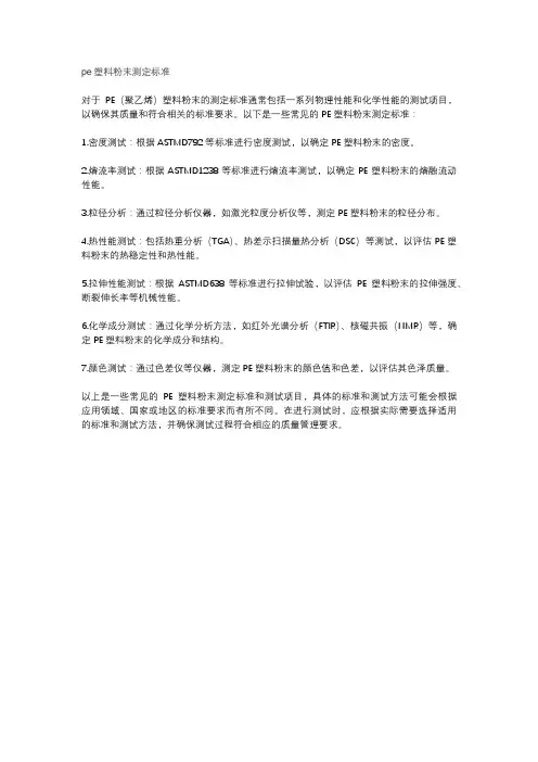 pe塑料粉末测定标准