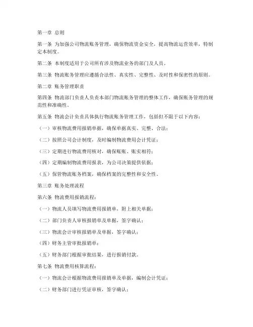 公司物流账务管理制度范本