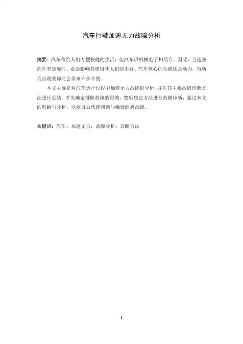 汽车行驶加速无力故障分析