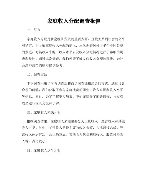 家庭收入分配调查报告