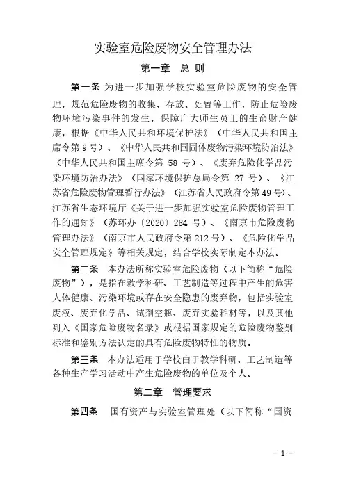 实验室危险废物安全管理办法