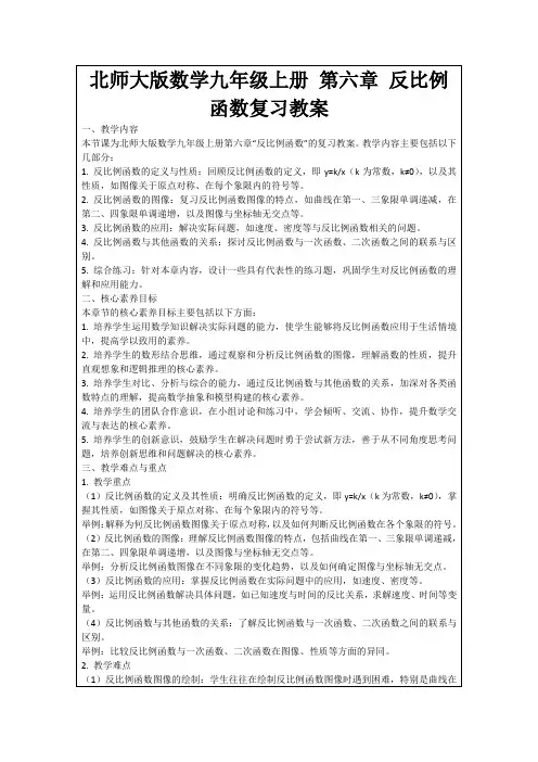 北师大版数学九年级上册第六章反比例函数复习教案
