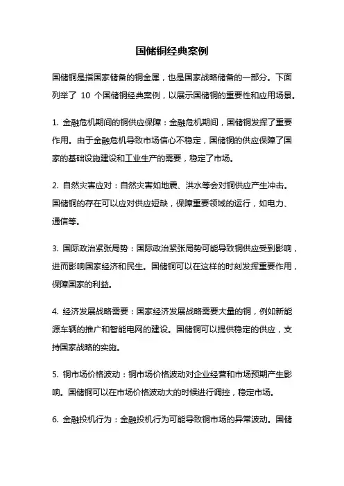 国储铜经典案例
