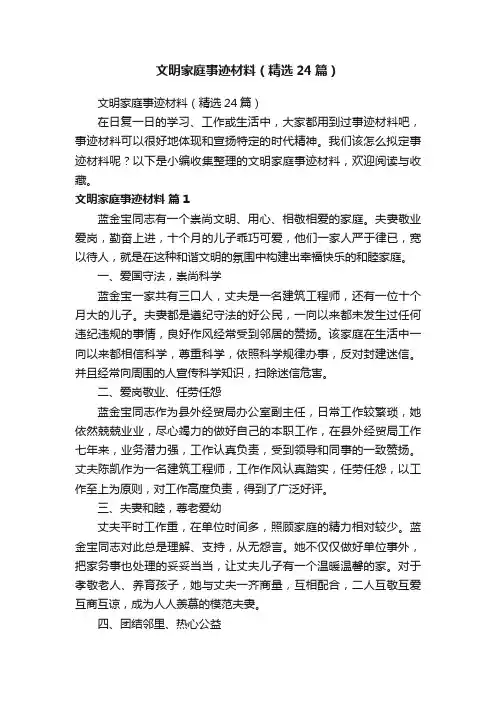 文明家庭事迹材料（精选24篇）