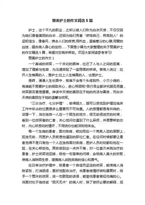 赞美护士的作文精选5篇