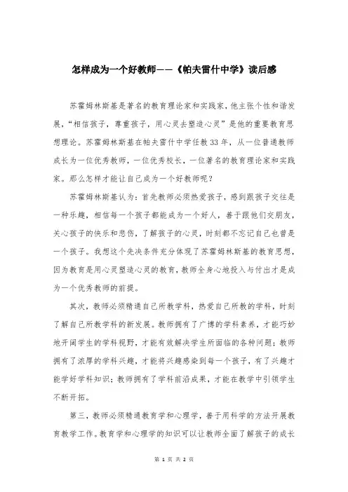 怎样成为一个好教师——《帕夫雷什中学》读后感