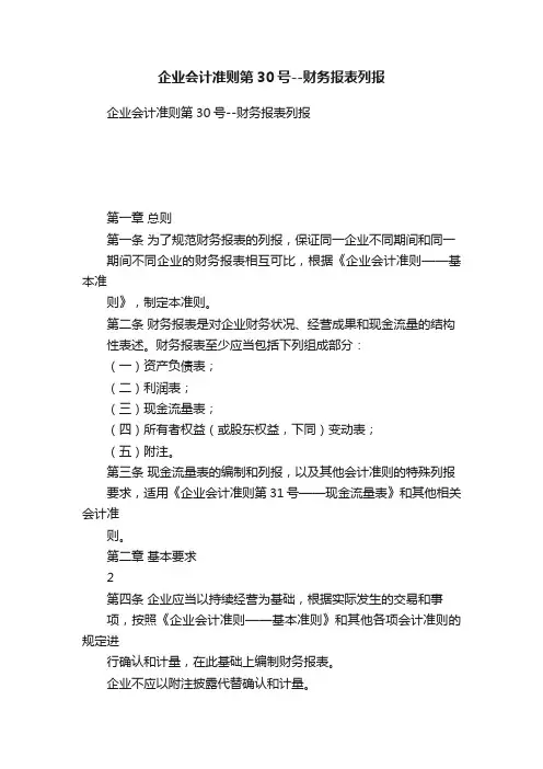 企业会计准则第30号--财务报表列报
