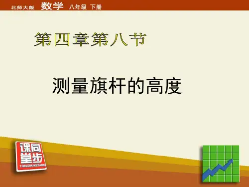 《测量旗杆的高度》同步课堂教学课件