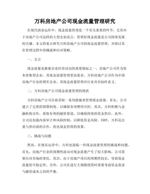 万科房地产公司现金流量管理研究