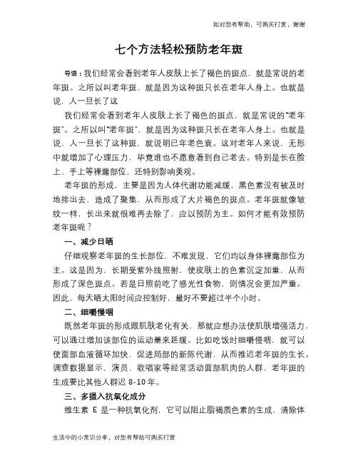 七个方法轻松预防老年斑