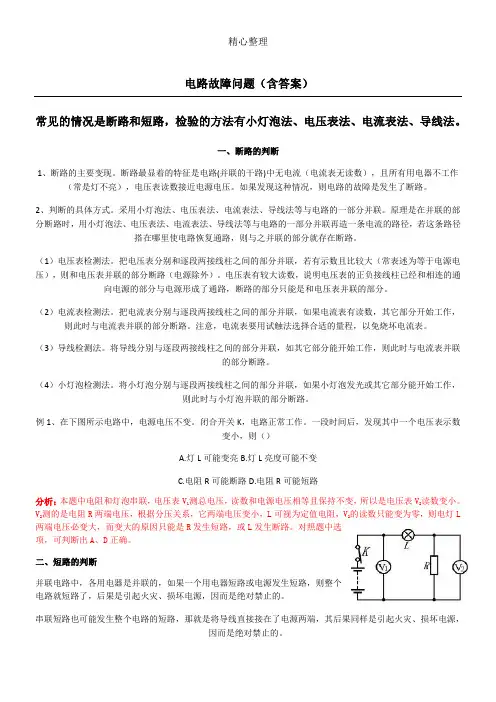 (完整版)电路故障问题(含参考答案)