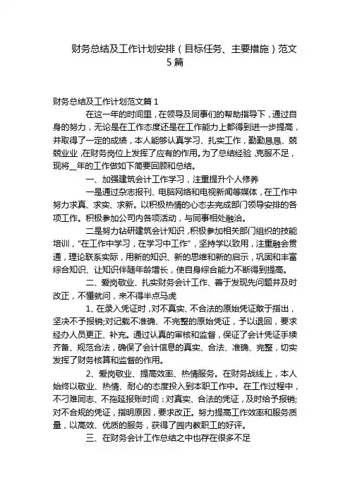 财务总结及工作计划安排(目标任务、主要措施)范文5篇