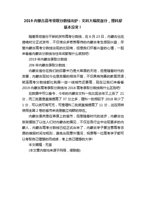 2019内蒙古高考录取分数线出炉：文科大幅度涨分，理科却基本没变！