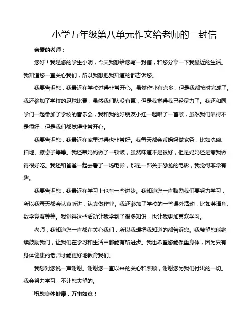 小学五年级第八单元作文给老师的一封信