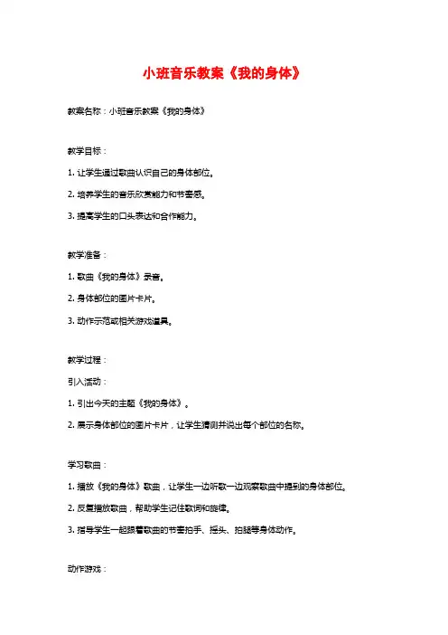 小班音乐教案《我的身体》