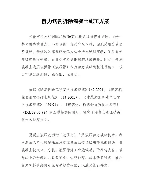 静力切割拆除混凝土施工方案