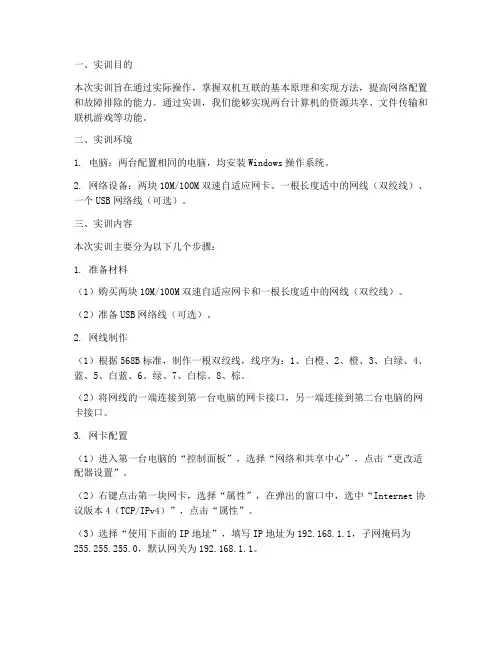 双机互联的实训报告